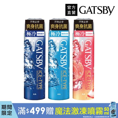 GATSBY 冰漩爽身噴霧216ml