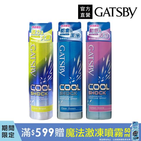 GATSBY 凍感體香噴霧175ml