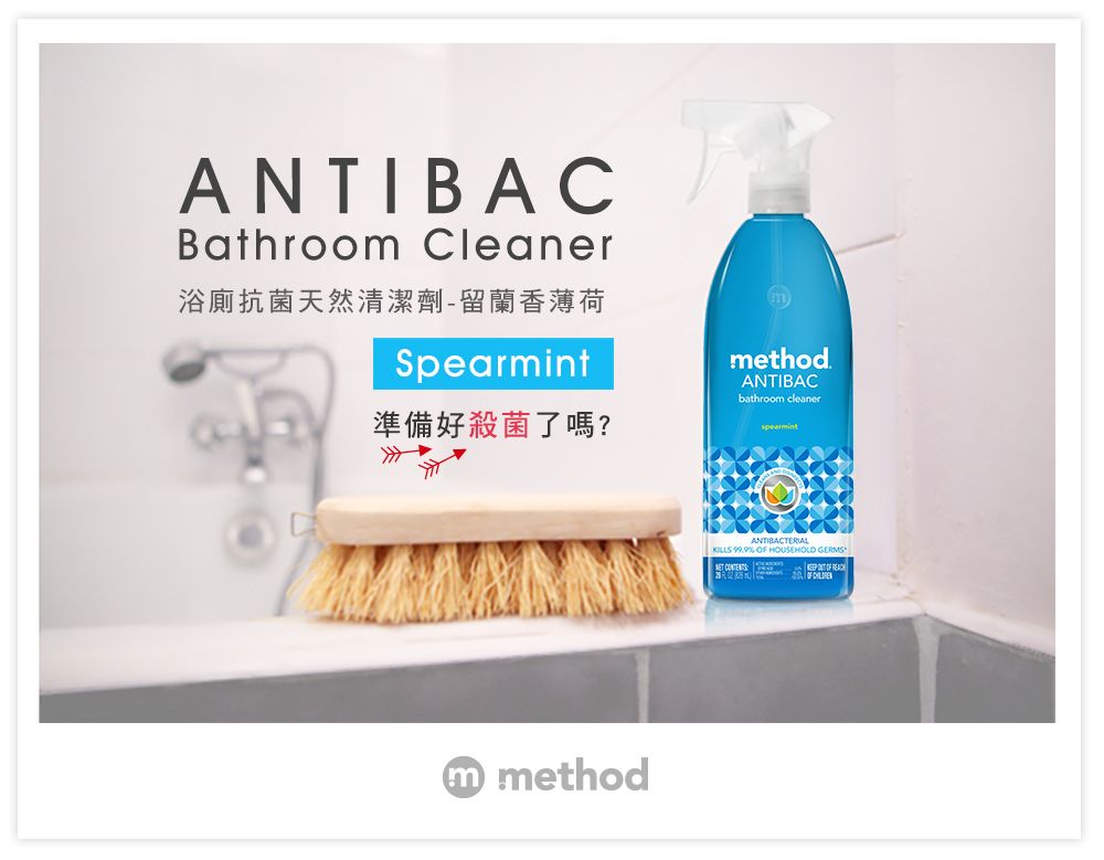 ANTIBACBathroom Cleaner浴廁抗菌天然清潔劑-留蘭香薄荷Spearmint準備好殺菌了嗎?methodANTIBACbathroom cleanerspearmintm methodANTIBACTERIAL   HOUSEHOLD GERMS  OF