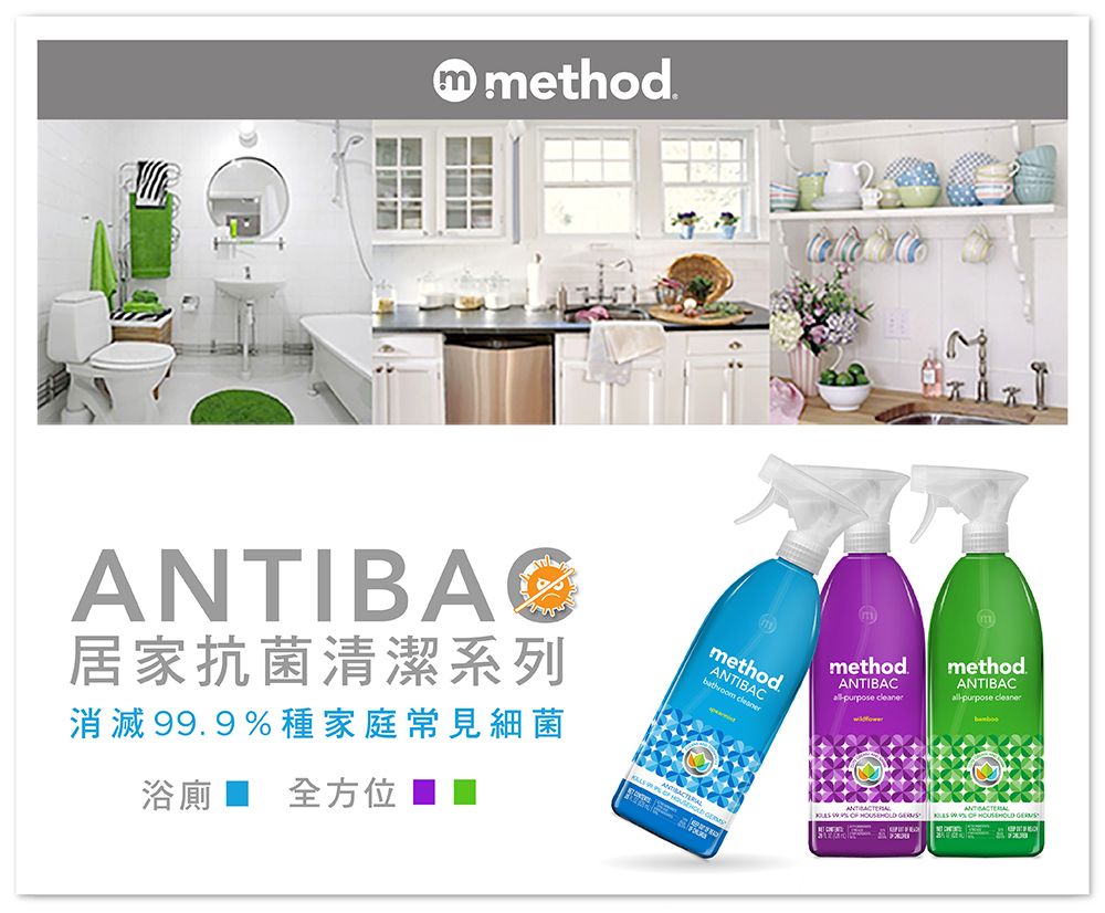 ① ethod.ANTIBAC居家抗菌清潔系列消滅.9種家庭常見細菌浴廁 全方位mmethod.ANTIBAC methodANTIBACpurpose   mmethod.ANTIBACpurpose  99%