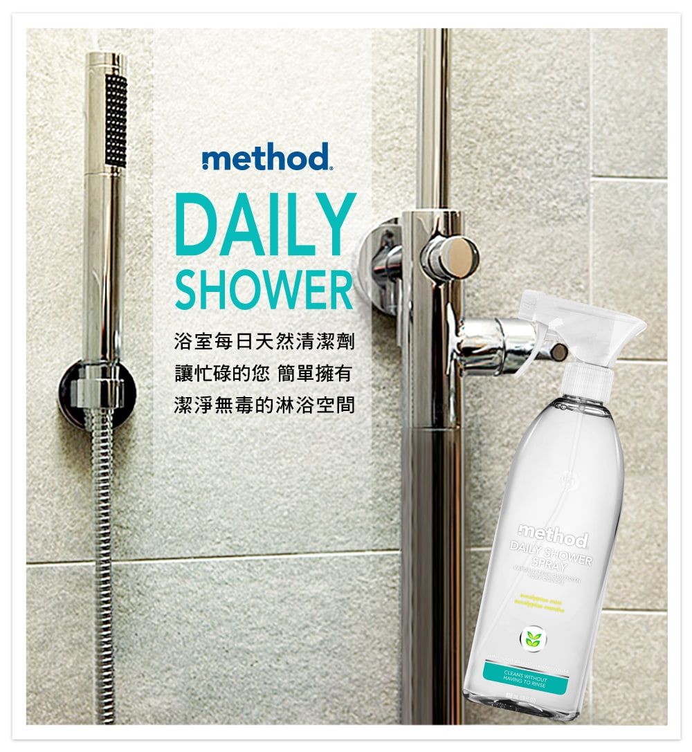 method.DAILYSHOWER浴室每日天然清潔劑讓忙碌的您 簡單擁有潔淨無毒的淋浴空間methodDAILY SHOWERSPRAY)CLEANS WITHOUT TO