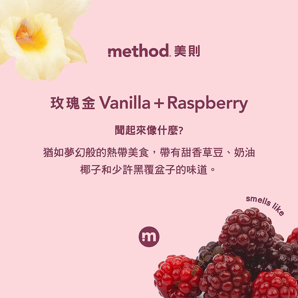 Method 美則 金緻洗手乳  玫瑰金354ml(香草&覆盆子) 精品洗手乳  味道療癒 手部清潔露