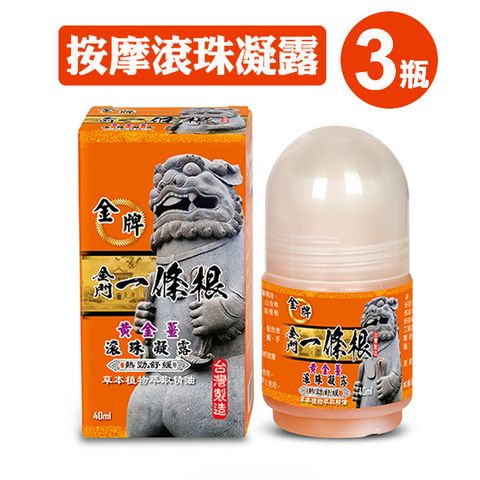 金牌 金門一條根舒緩按摩滾珠凝露(勁熱熱舒緩) 40ml*三罐