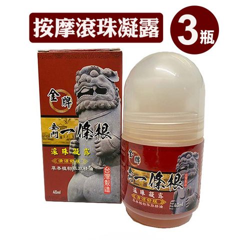 金牌 金門一條根舒緩按摩滾珠凝露(清涼舒緩) 40ml*三罐