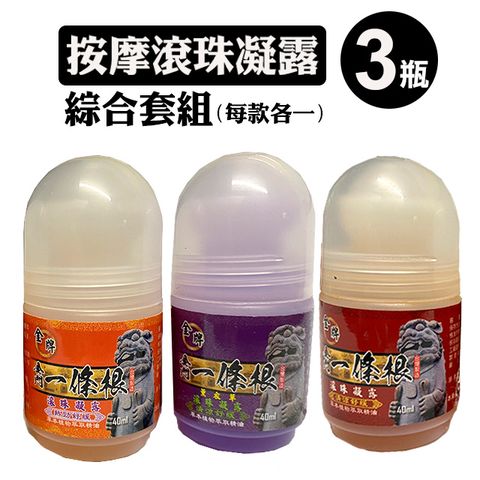 金牌 金門一條根精油滾珠凝露(每款各一)40ml*三罐