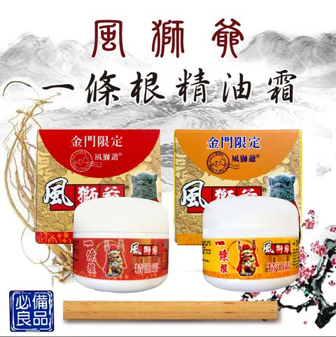 風獅爺一條根精油霜30g