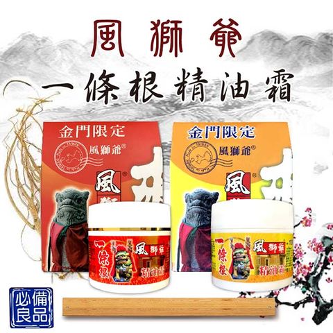 風獅爺一條根精油霜100g