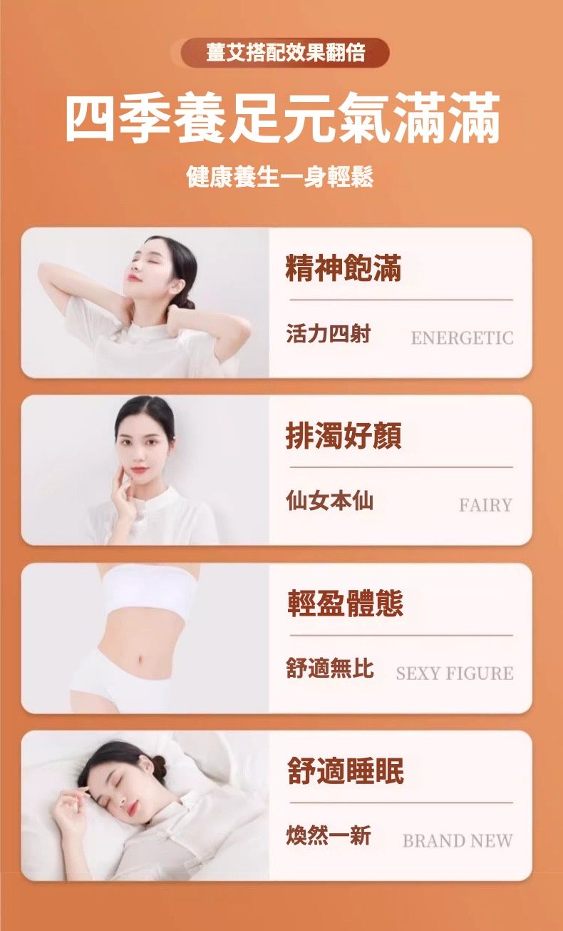薑艾搭配效果翻倍四季養足元氣滿滿健康養生一身輕鬆精神飽滿活力四射ENERGETIC排好仙女本仙FAIRY輕盈體態舒適無比 SEXY FIGURE舒適睡眠煥然一新BRAND NEW