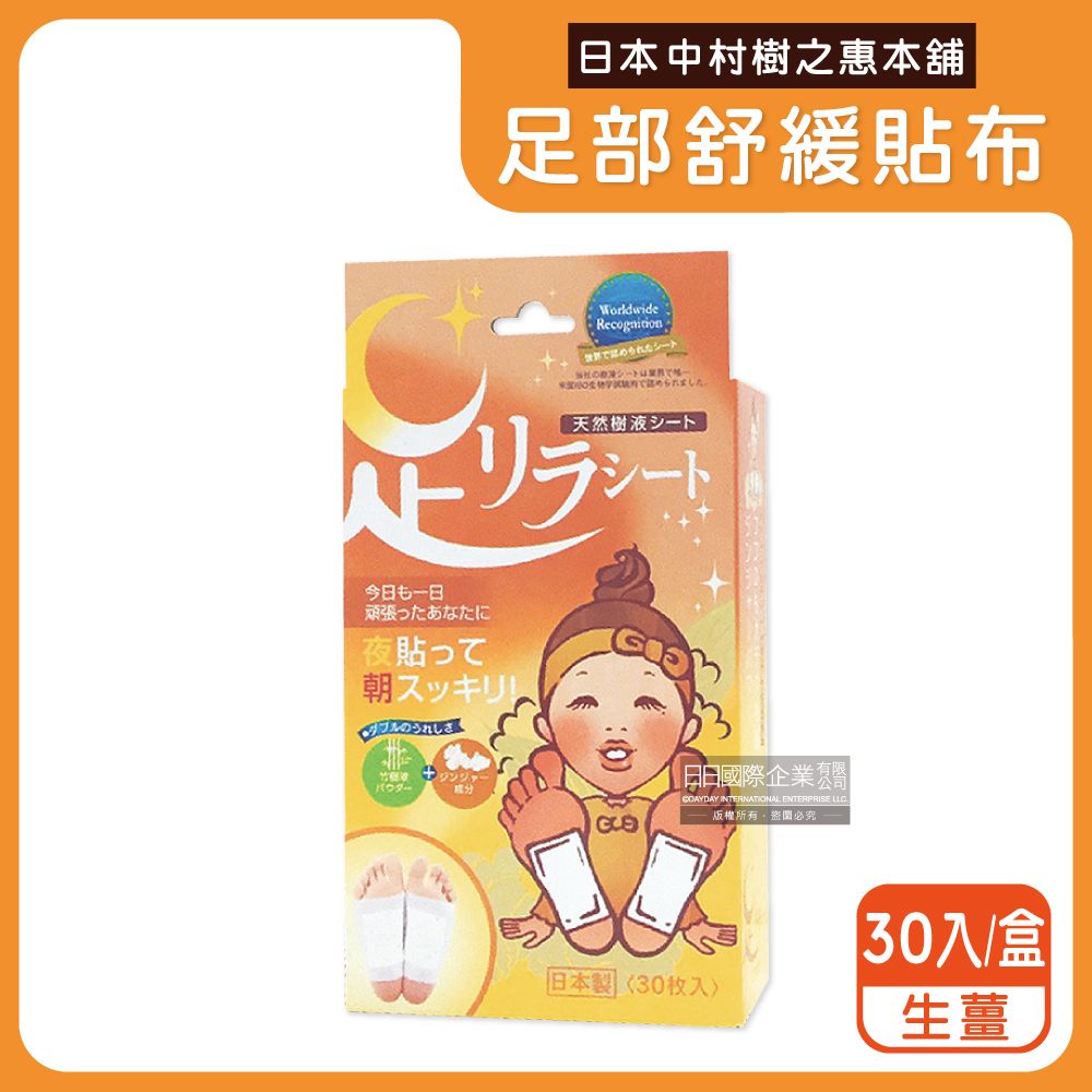 樹之惠本舖 日本中村竹樹液草本植萃舒緩足貼-生薑(深橘)30入/盒(腿部放鬆貼布,神奇鐵腿貼片,旅行必備腳酸舒緩用品)