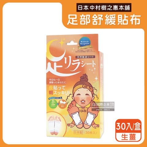 樹之惠本舖 日本中村竹樹液草本植萃舒緩足貼-生薑(深橘)30入/盒(腿部放鬆貼布,神奇鐵腿貼片,旅行必備腳酸舒緩用品)