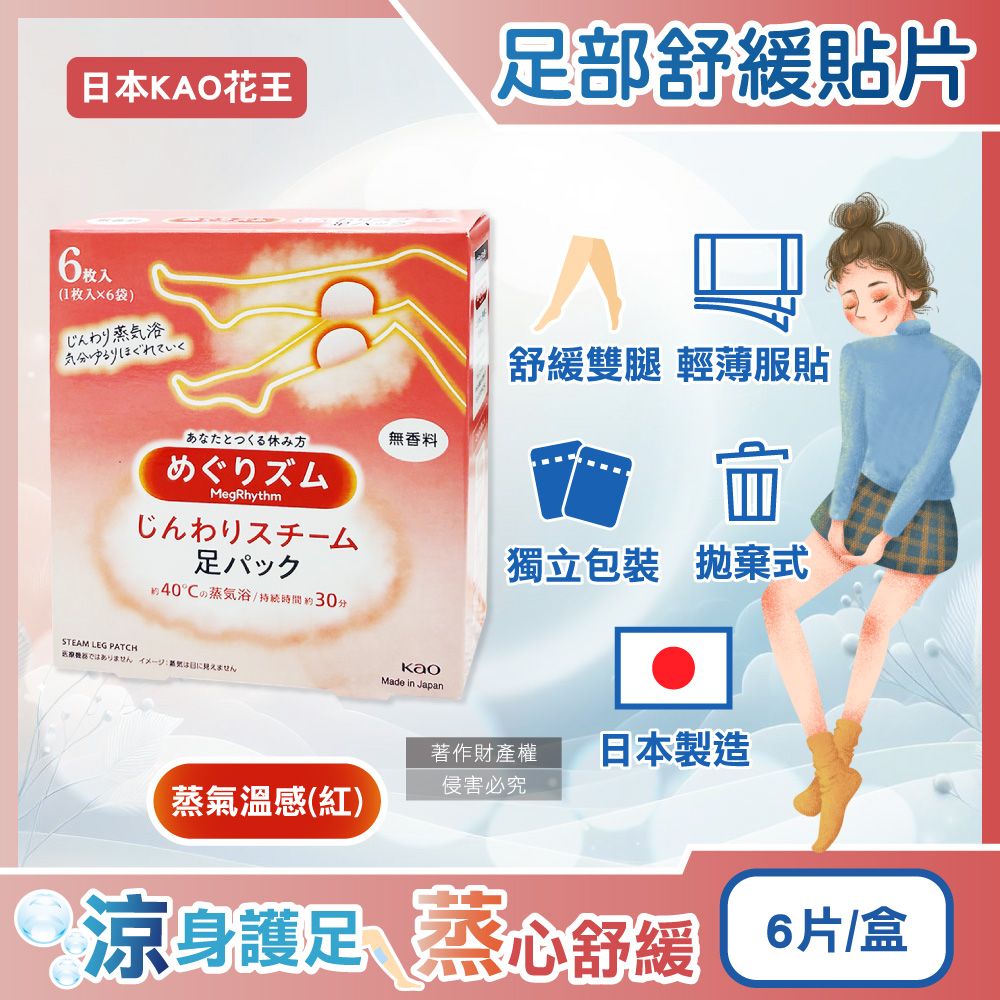 KAO 花王 日本Megrhythm美舒律休息時間呵護腿足舒緩貼片-蒸氣溫感(紅)6片/盒(拋棄式獨立包裝)