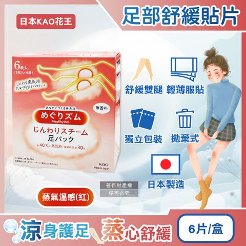 KAO 花王 日本Megrhythm美舒律休息時間呵護腿足舒緩貼片-蒸氣溫感(紅)6片/盒(拋棄式獨立包裝)