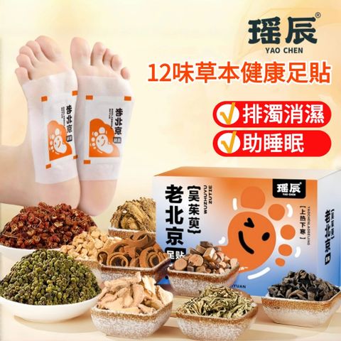 【YAOCHEN 瑤辰】買1送1-老北京12味中藥足貼120貼(艾草足貼 中草藥足貼 睡眠足貼 護足貼 排濕貼)