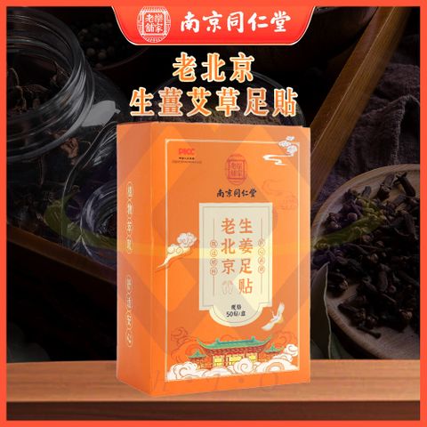 【禾統】南京同仁堂老北京足貼