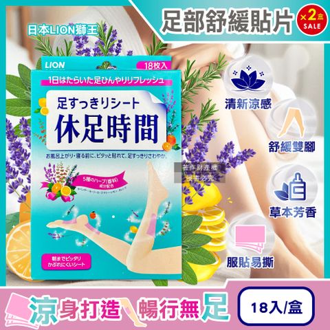 LION 日本獅王 (2盒36入超值組)休足時間草本芬芳腳底腿部放鬆涼感舒緩貼片18入/綠盒(美腿輕盈舒足貼布)