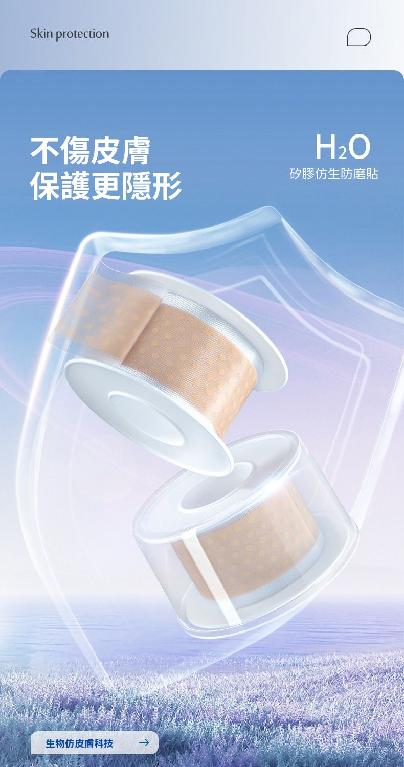 Skin protection不傷皮膚保護更隱形矽膠仿生防磨貼生物仿皮膚科技