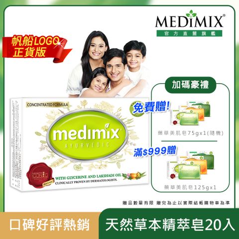 【Medimix原廠正貨】印度 阿育吠陀草本精萃皂-淺綠(20入) 嬰兒肌、脆弱肌/保護修護