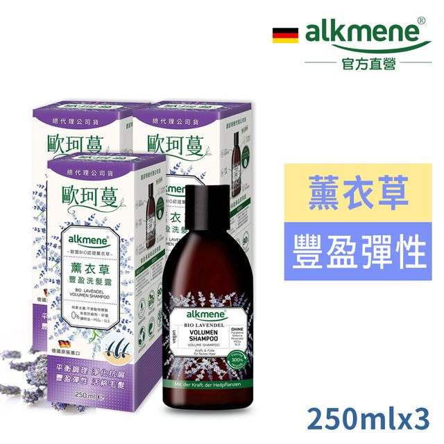 Alkmene 草本耀典 德國歐珂蔓薰衣草豐盈洗髮露250ml三入