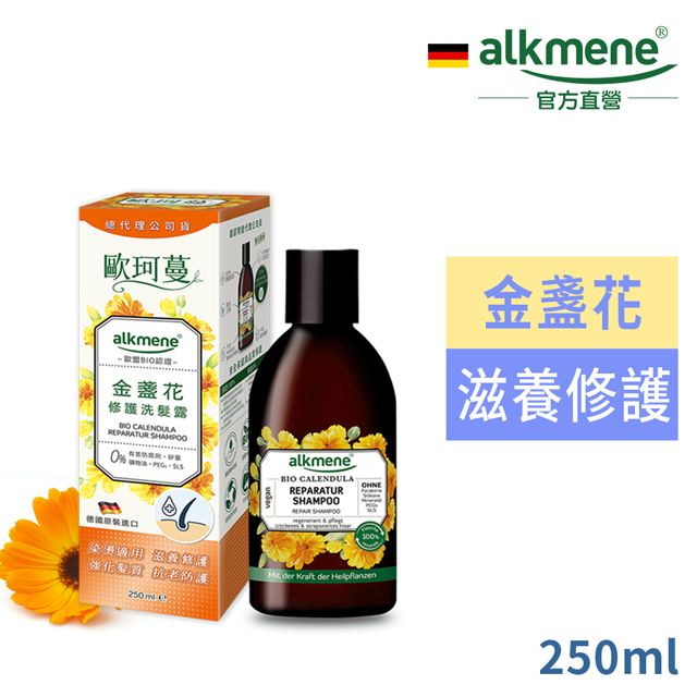 Alkmene 草本耀典 德國歐珂蔓金盞花修護洗髮露250ml