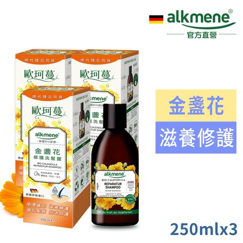 Alkmene 草本耀典 德國歐珂蔓金盞花修護洗髮露250ml三入