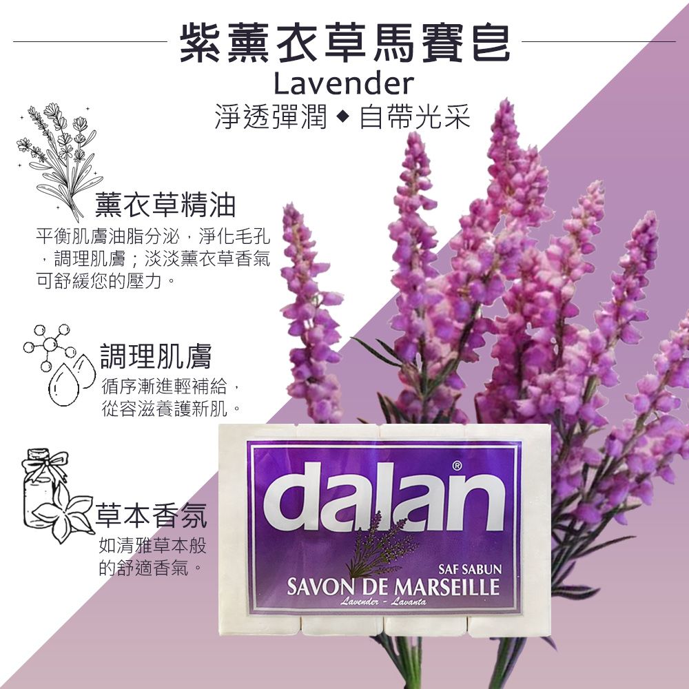 dalan 達欖 【土耳其】紫薰衣草馬賽皂180gX4