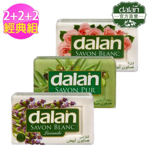 【土耳其dalan】頂級橄欖油+玫瑰+薰衣草浴皂 2+2+2經典組(175gX6)