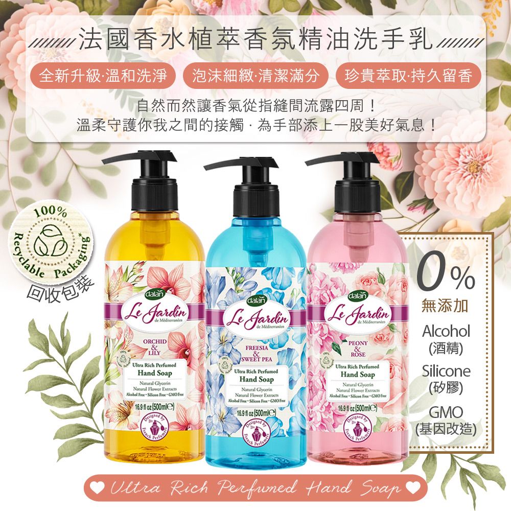 dalan 達欖 【土耳其】法國香水小蒼蘭香豌豆植萃香氛精油洗手乳500ml