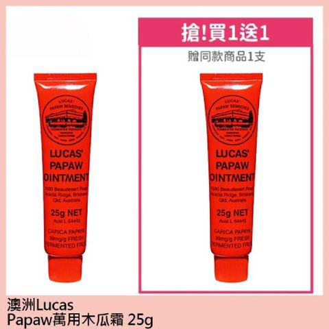 Lucas Papaw 澳洲木瓜霜木瓜膏25g買1送1【共2入】【贈捕蚊燈】