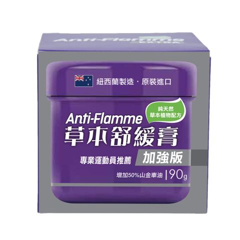 紐西蘭Anti-Flamme草本舒緩膏-加強版 90g (期間限定推廣價)