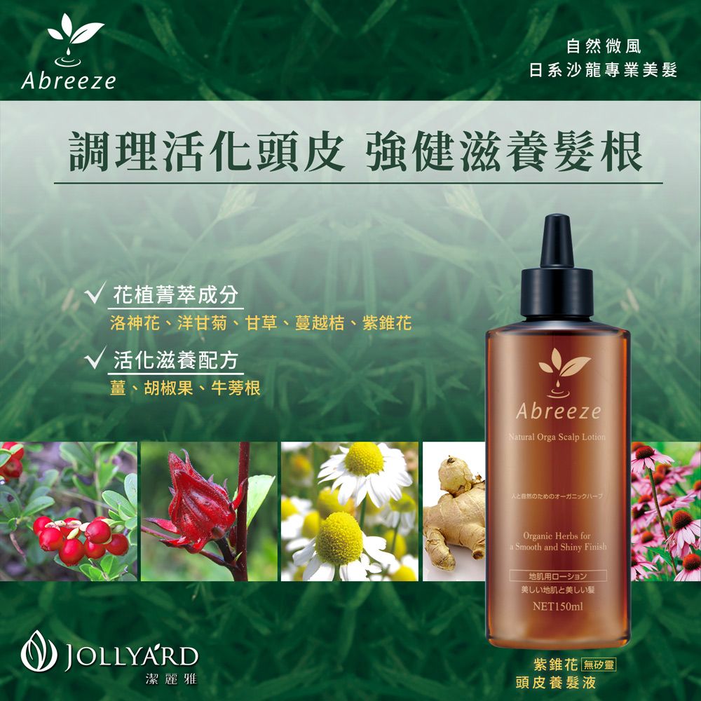 Jollyard 潔麗雅  自然微風 紫錐花頭皮養髮液150ml 