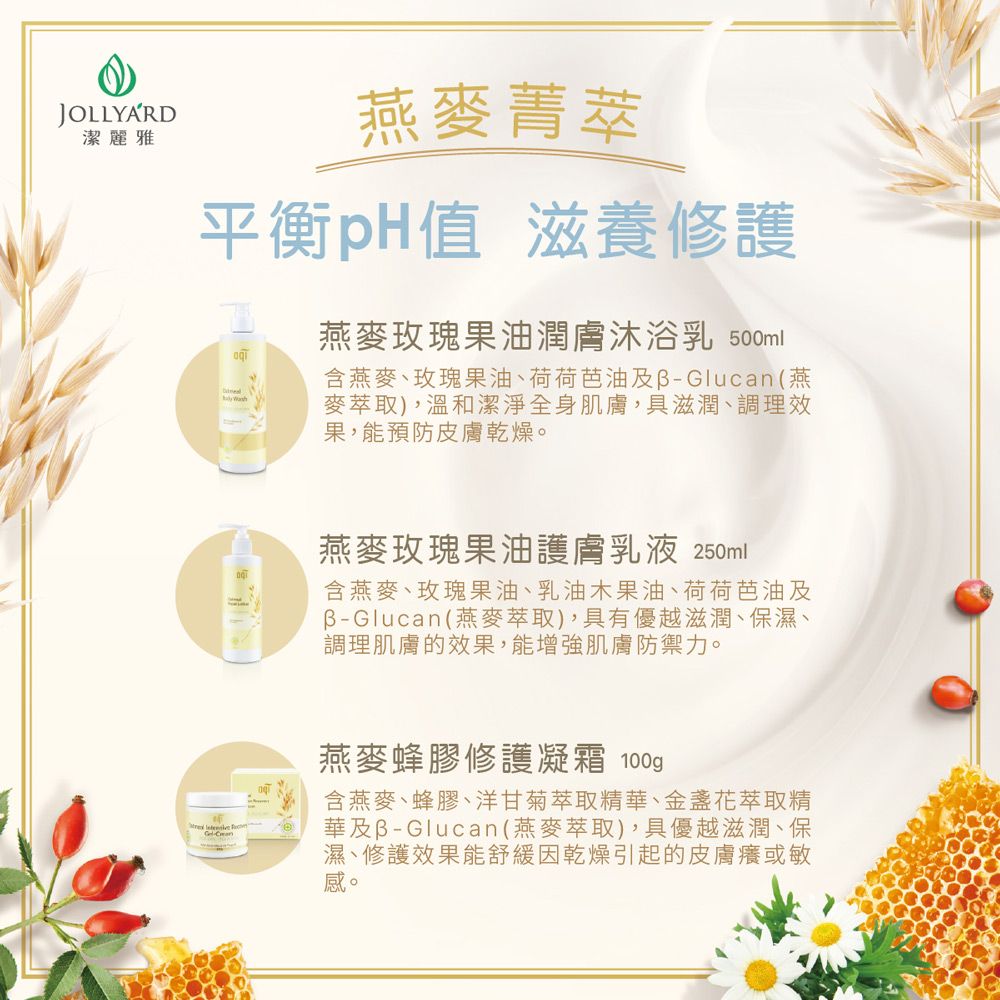 Jollyard 潔麗雅  燕麥玫瑰果油護膚乳液 250ml *二瓶