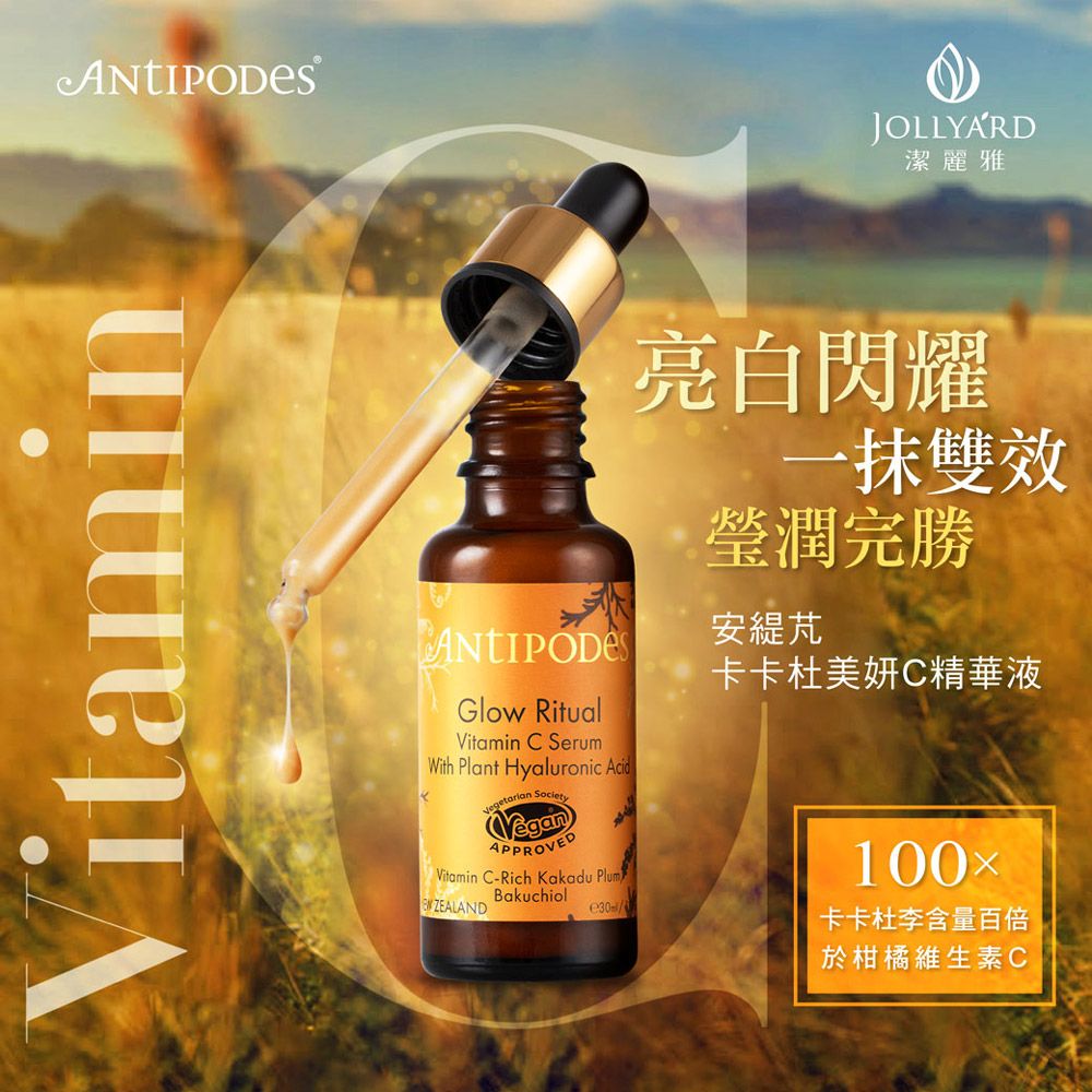 Jollyard 潔麗雅  Antipodes安緹芃 卡卡杜美妍C精華液 30ml