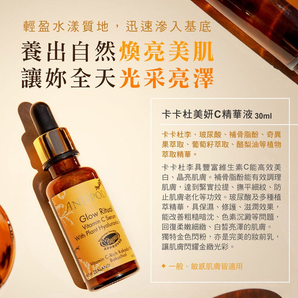 Jollyard 潔麗雅  Antipodes安緹芃 卡卡杜美妍C精華液 30ml