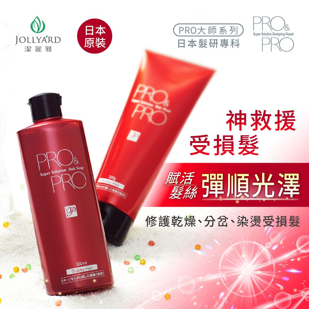 Jollyard 潔麗雅  大師修護受損髮組 (洗髮精300ml +潤護髮乳230g)