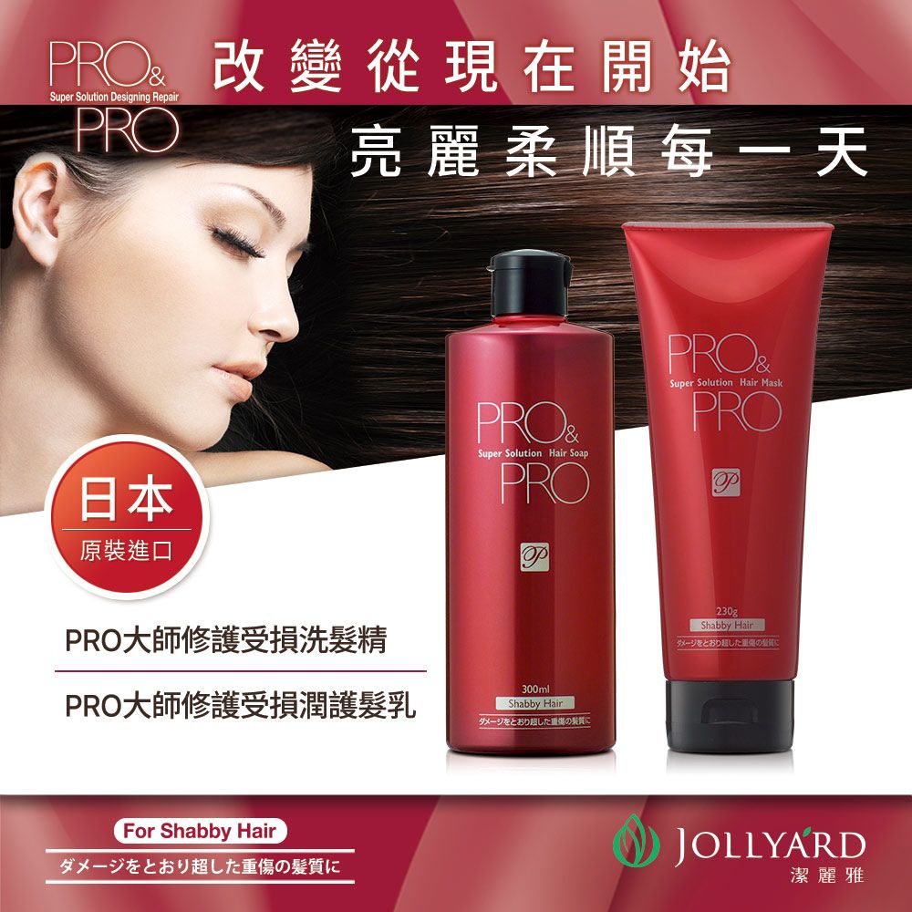 Jollyard 潔麗雅  大師修護受損髮組 (洗髮精300ml +潤護髮乳230g)