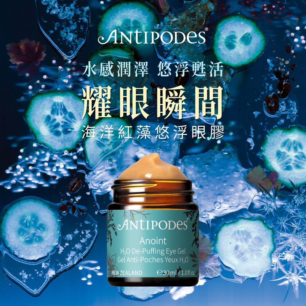 Jollyard 潔麗雅  Antipodes 安緹芃  海洋紅藻悠浮眼膠30ml