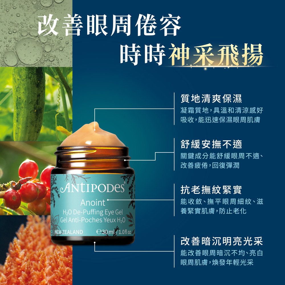 Jollyard 潔麗雅  Antipodes 安緹芃  海洋紅藻悠浮眼膠30ml