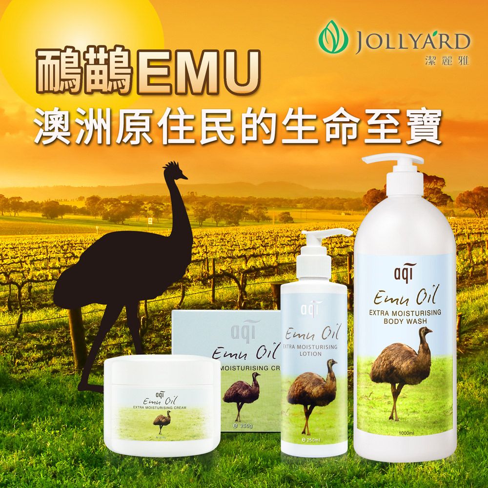 Jollyard 潔麗雅   鴯鶓潤膚組合(沐浴乳1000ml+乳液250ml)