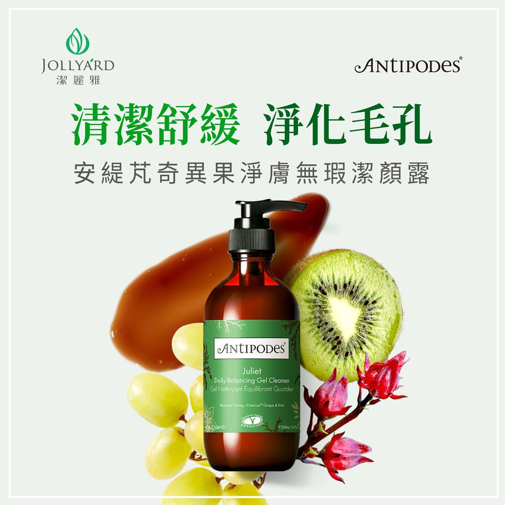 Jollyard 潔麗雅   Antipodes安緹芃  奇異果淨膚無瑕潔顏露200ml