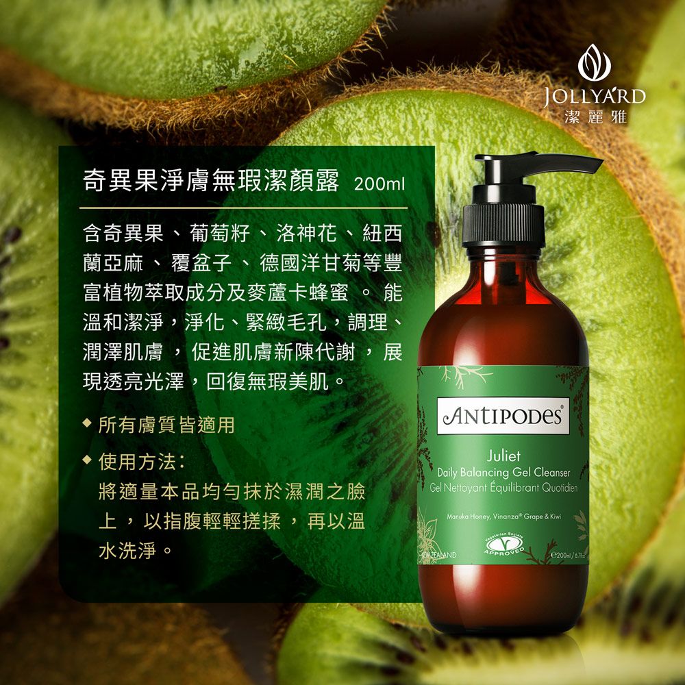 Jollyard 潔麗雅   Antipodes安緹芃  奇異果淨膚無瑕潔顏露200ml