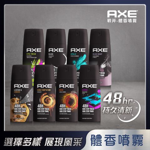 AXE 戰斧 體香噴霧150ml 3入(共8款任選)