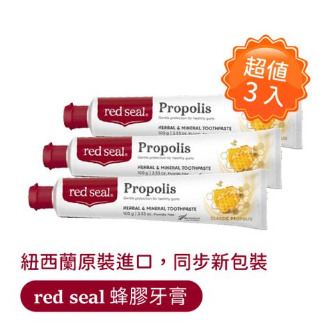 Red Seal 超值3入組  紐西蘭蜂膠牙膏100g