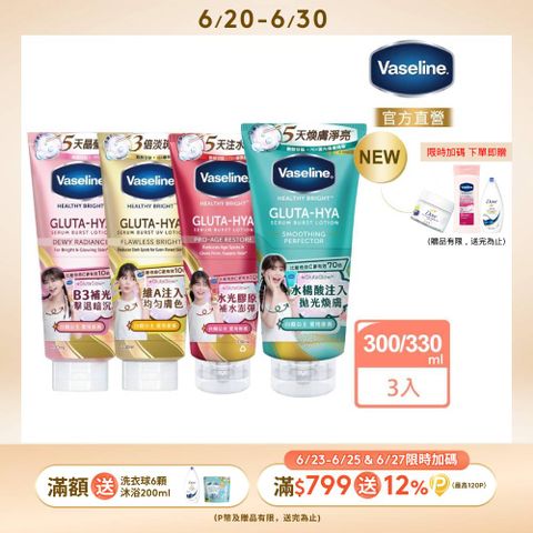 Vaseline 凡士林 精華凝乳 300ml/330ml x3入
