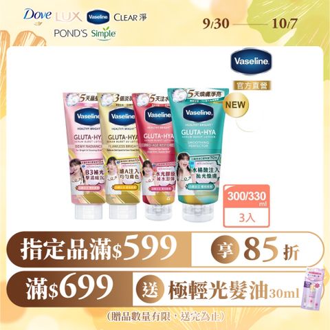 Vaseline 凡士林 精華凝乳 300ml/330ml x3入