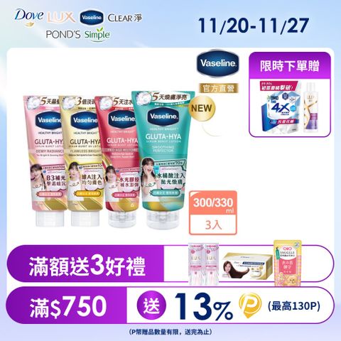 Vaseline 凡士林 精華凝乳 300ml/330ml x3入