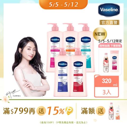 Vaseline 凡士林 透亮修護系列潤膚露320ml x3入(多款任選)