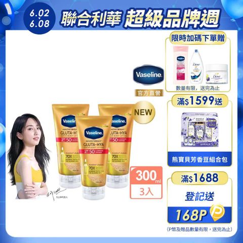 Vaseline 凡士林 全能防曬爆水凝乳150ML x3入