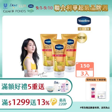 Vaseline凡士林全能防曬爆水凝乳150ML x3入