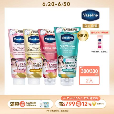 Vaseline 凡士林精華凝乳 300ml/330ml x2入