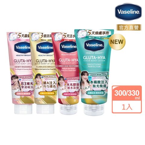 Vaseline 凡士林 精華凝乳 300ml/330ml